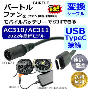 ◇バートル(BURTLE)空調服最新ファンAC310(2022年)モデルでモバイルバッテリーを使用できるUSB TypeC変換ケーブル 15cm