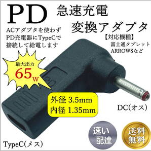 トリガー 富士通ARROWS タブレットなど PD急速充電変換アダプタ DCコネクタ(外径3.5mm/内径1.35mm)(オス) → Type-C(メス) UC3513-L