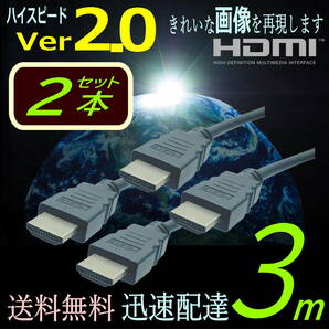 ◇【2本セット】HDMIケーブル 3m ハイスピード Ver2.0 高品質プレミアム 3D ネットワーク 4K8KフルHD対応 2HDMI-30x2 【送料無料】