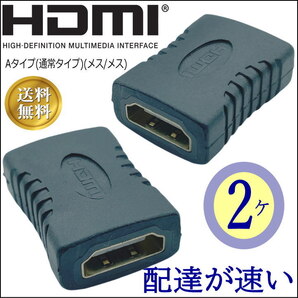 お買い得【2ケセット】HDMI延長アダプタ Aタイプ(メス/メス) あると便利です AFFx2 送料無料