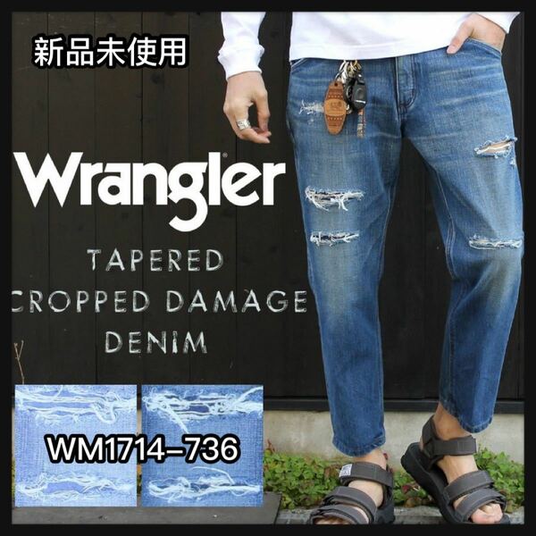 【新品】Wrangler テーパード クロップド ダメージ デニムWM1714