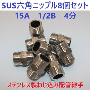 SUS六角ニップル15A 1/2B 4分　8個セット ステンレス製ねじ込み配管継手