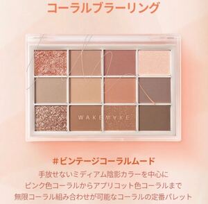 WAKEMAKE ソフトブラーリングアイパレット アイシャドウ アイシャドウパレット 04番 コーラルブラーリング