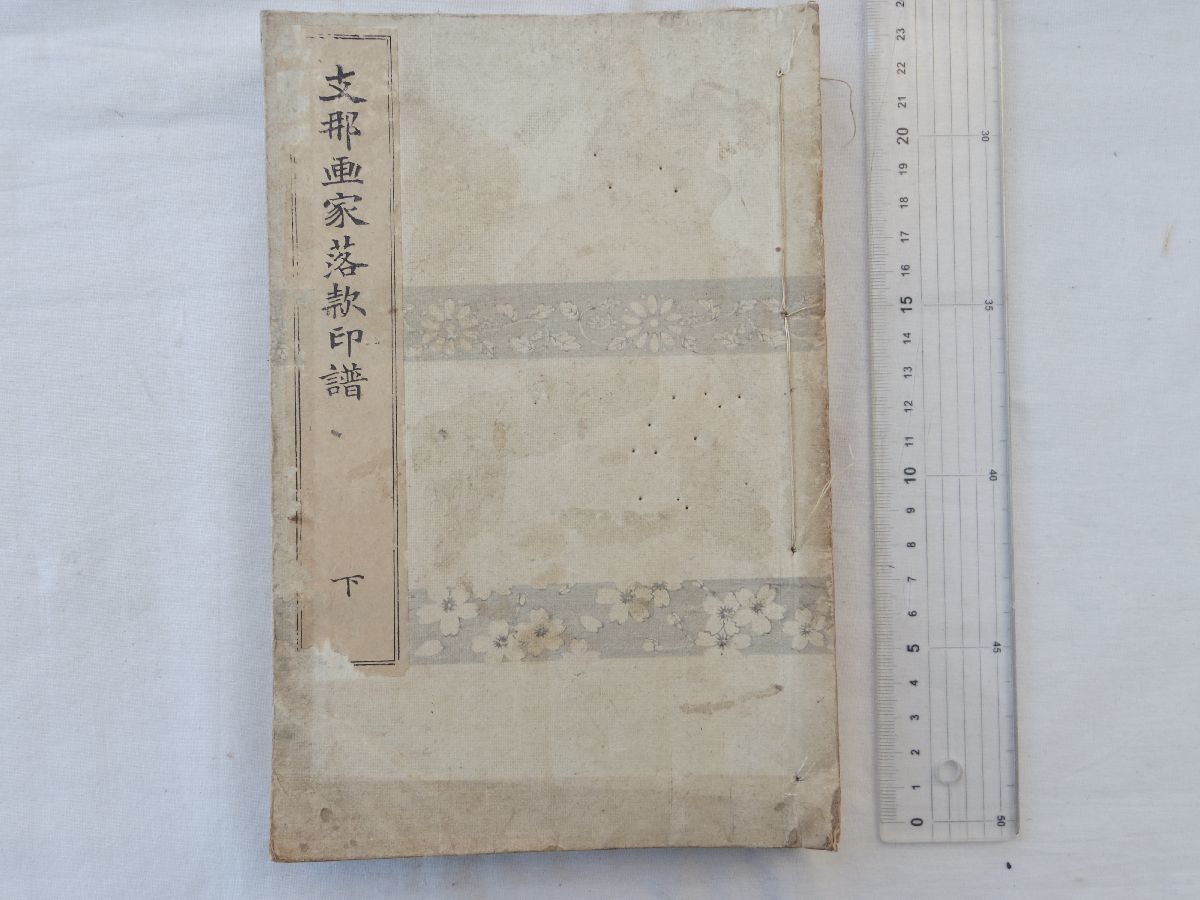 支那書画人名辞書」：大西林五郎著／「支那画家落款印譜」：斎藤