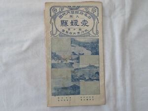 0032310 【戦前 都道府県地図】 愛媛県 日本府県管内地図 駸々堂 大正9年