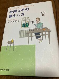 時間上手の暮らし方　ゆったり過ごす夢がかなう （アスペクト文庫　Ｃ１－２） 金子由紀子／著