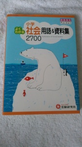 [ secondhand book ] freely Pocket elementary school good understand vocabulary & materials compilation society 2700 examination research company 