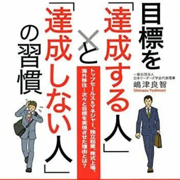 「目標を「達成する人」と「達成しない人」の習慣」 本 【送料無料】