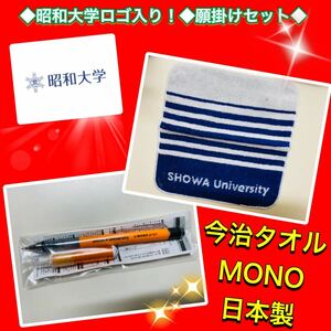 ◆新品未使用◆昭和大学　医学部◆ハンカチタオル、シャーペン、消しゴムセット◆昭和大学ロゴ入り！◆願掛けセット◆医師、看護師、薬剤師