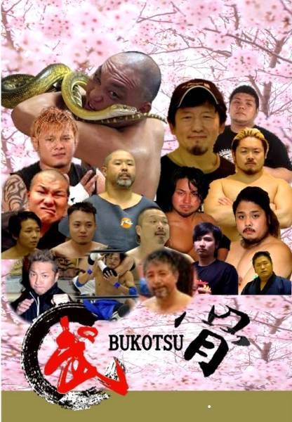 【武骨】2017年春大会【平野区民ホール】