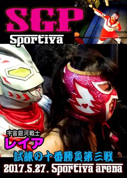 【SGP】ロビン&レイア 鶴舞公園乱撃戦【sportiva】