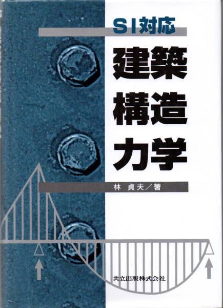 送料無料★単行本◆SI対応 建築構造力学 林貞夫 力学の基礎や構造力学の約束ごと、材料力学、静定構造物の変形 構造力学のテキスト
