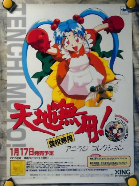 非売品】天地無用 魎呼 YouMedia ユーメディア 等身大 ポスター