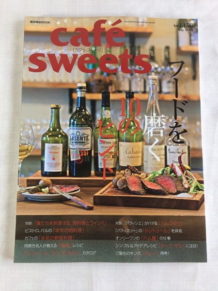 cafe-sweets(カフェスイーツ)★カフェの「本気の野菜料理」★実力派パティシエによる理想のハム作り★パティスリーの「トレトゥール」