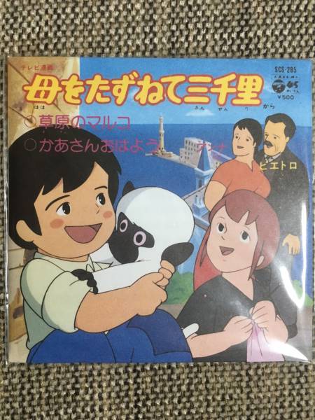 【 送料無料です!】★バンダイのおまけ◇母を訪ねて三千里◇シングルCD★