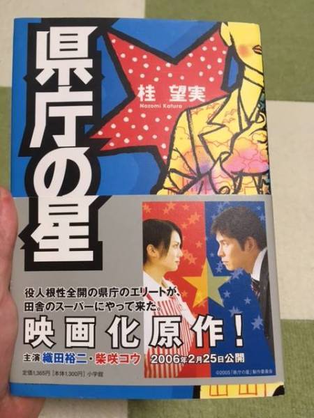 即決! 状態良好!! 帯付き! 「県庁の星」 桂望実