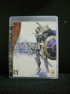 PS3用ソフト 白騎士物語 ~古の鼓動~