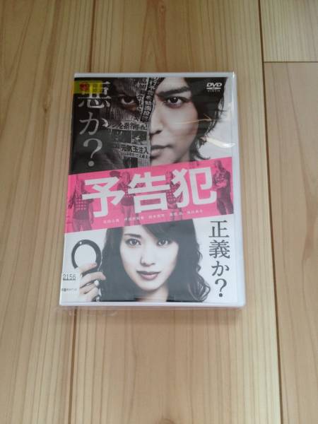 映画　予告犯　筒井哲也の同名漫画を生田斗真と戸田恵梨香の共演で実写映画化したクラ