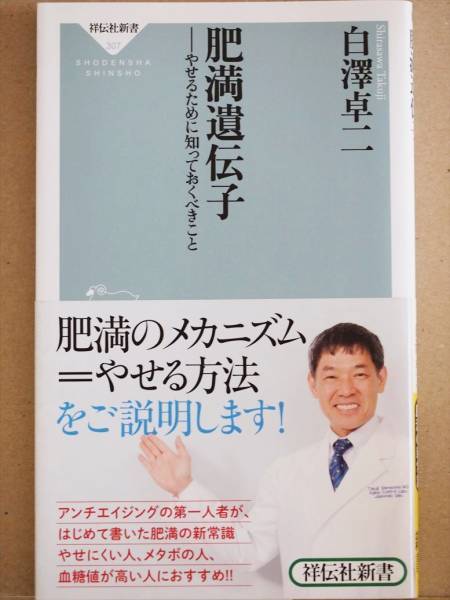 『肥満遺伝子』 白澤卓二 ダイエット やせるために知っておくべきこと 新書