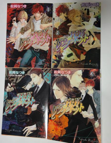 松岡なつき 乃一ミクロ 『H・Kドラグネット』 全4巻 キャラ文庫 未読本
