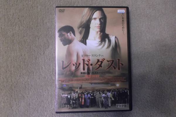 洋画DVD レッド・ダスト ヒラリー・スワンク