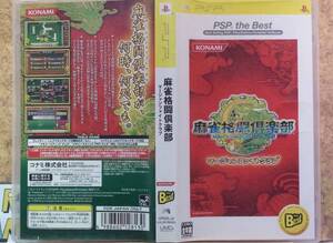 ◆PSP 麻雀格闘倶楽部 ベスト版 KONAMI マージャンファイトクラブ