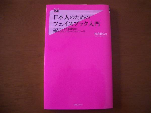 2545 日本人のためのフェイスブック入門 松宮義仁 著