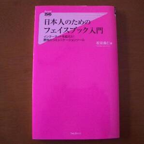 2545 日本人のためのフェイスブック入門 松宮義仁 著