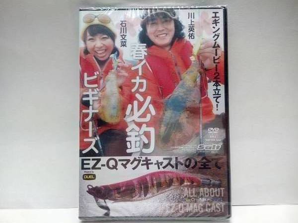 新品◆◆DVD春イカ必釣ビギナーズ 川上英佑 石川文菜DUEL EZ―Qマグキャストの全て◆◆春イカ経験なしビギナーでも釣れちゃうテク満載!!