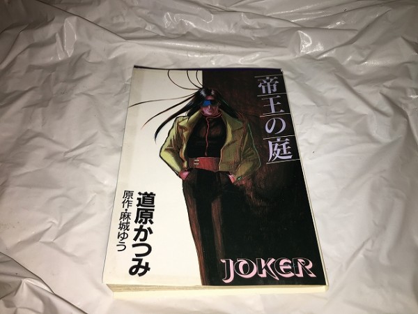 2025年最新】Yahoo!オークション -道原かつみ ジョーカーの中古 2025年最新】Yahoo!オークション -道原かつみ ジョーカーの中古
