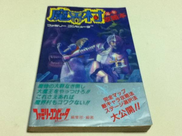 Amazon.co.jp: FC 魔界村 完全攻略本 ファミコン 攻略本 : おもちゃ