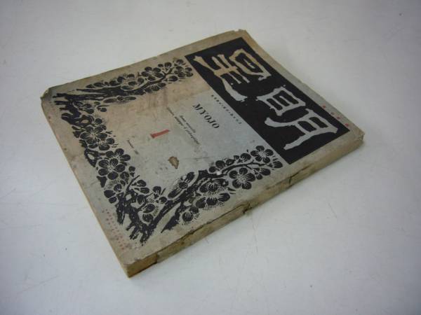 大正10年 「第二次 明星 創刊号」とオマケ5冊 与謝野晶子ほか 送料無料