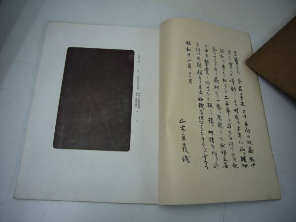 昭和11年 「漢研二千年記念古研展観図録」 古硯写真図録 送料無料