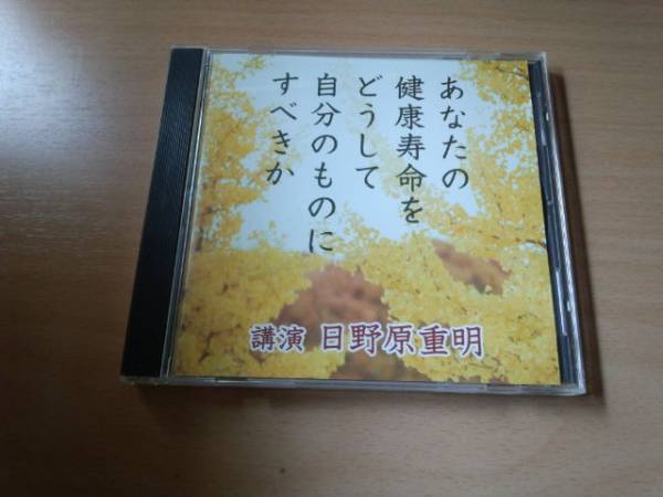 講演CD「日野原重明 あなたの健康寿命をどうして自分のものに...
