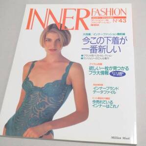 INNER FASHION No 43 ランジェリー専門誌 1993年 新品同様 インナーファッション