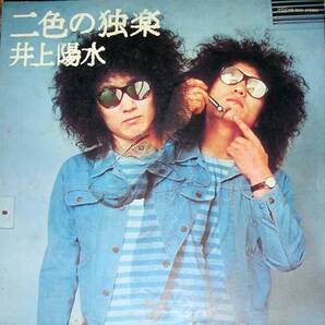 【LP】井上陽水/二色の独楽(にしょくのこま)