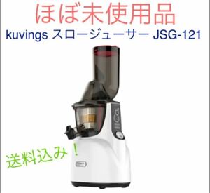 kuvings スロージューサー JSG-121
