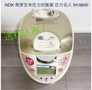 NDK 発芽玄米圧力炊飯器 圧力名人 IH-0640