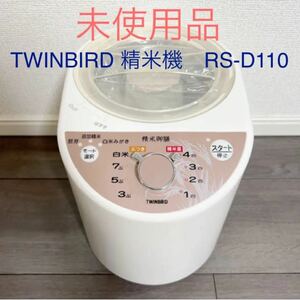 TWINBIRD 精米機　RS-D110