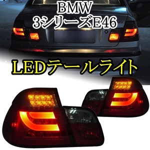 LED テールライト 3シリーズ E46 BMW '01-'04 AOKEDING タイプA スモーク