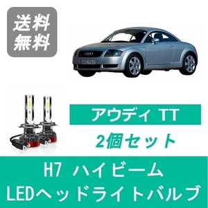 ヘッドライトバルブ アウディ TT 8N LED ハイビーム H7.5-H18.9 H7 6000K 20000LM SPEVERT