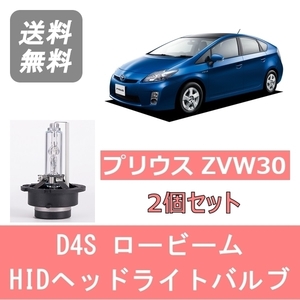 ヘッドライトバルブ プリウス 30系 ZVW30 HID キセノン ロービーム H23.12～H27.12 D4S 6000K 6400LM トヨタ