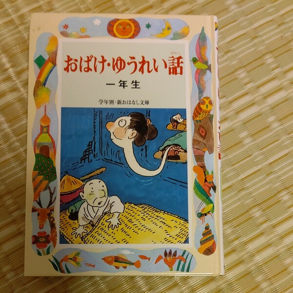 偕成社１年生おばけ、ゆうれいはなし