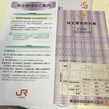 A 東海旅客鉄道株式会社　JR東海　株主優待 割引券 2023年6月 未使用品_画像1