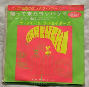 ザ フォーク クルセイダース 帰って来たヨッパライ シングルレコード EP盤 古いレア品 東芝レコード 日本製****中古品