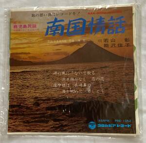 若山彰 能沢佳子 南国情話 シングルレコード EP盤 古いレア品 コロンビアレコード 日本製****中古品