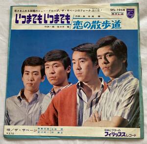 ザ サページ いつまでもいつまでも シングルレコード EP盤 古いレア品 フィリップスレコード 日本製****中古品