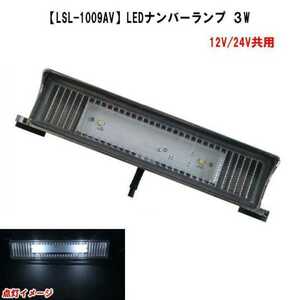 LSL-1009AV　LED ナンバーランプ　日本ボデーパーツ工業 トラック ジムニー 汎用