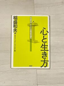 「心と生き方」稲盛 和夫 / 京セラコミュニケーションシステム
