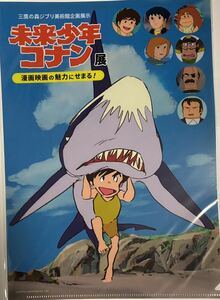  не использовался нераспечатанный Mirai Shounen Conan выставка манга фильм. очарование ....! ключ visual прозрачный файл # Miyazaki .# большой .. сырой # Mirai Shounen Conan # Ghibli 